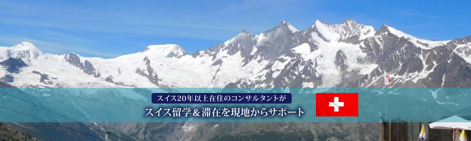 スイス留学サポートブログ スイスに詳しい留学経験者が 本人 保護者の視点を考慮して スイス留学のご相談等を承ります